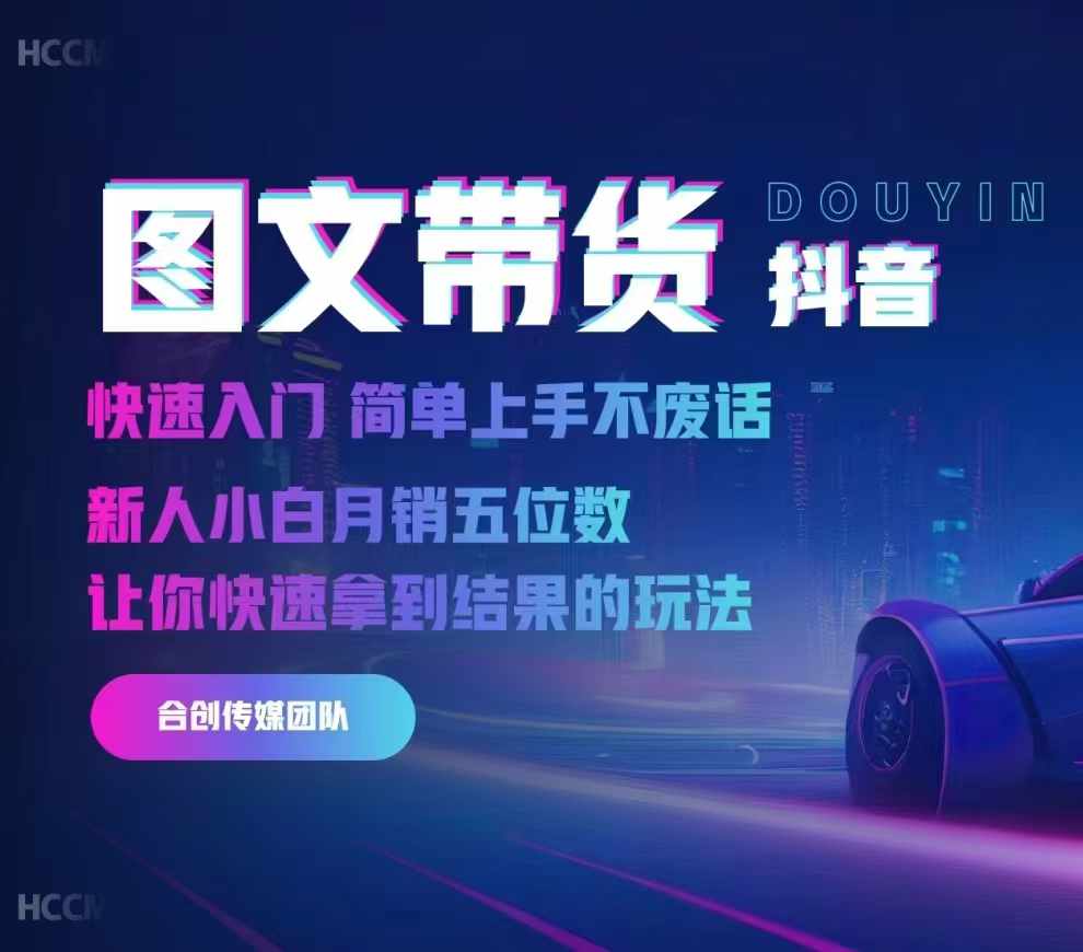 2024抖音图文带货，快速入门，简单上手，不废话，新人小白月销五位数-点子口袋网