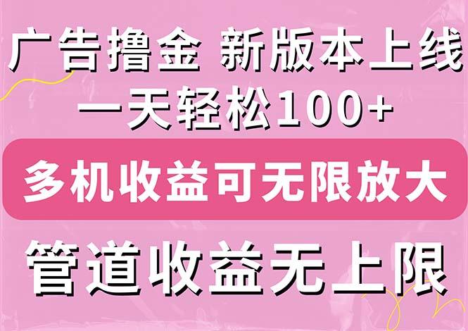 广告撸金新版内测，收益翻倍！每天轻松100+，多机多账号收益无上限，抢...-点子口袋网