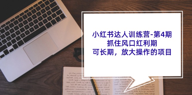 小红书达人训练营第4期：抓住风口红利期，可长期，放大操作的项目-点子口袋网
