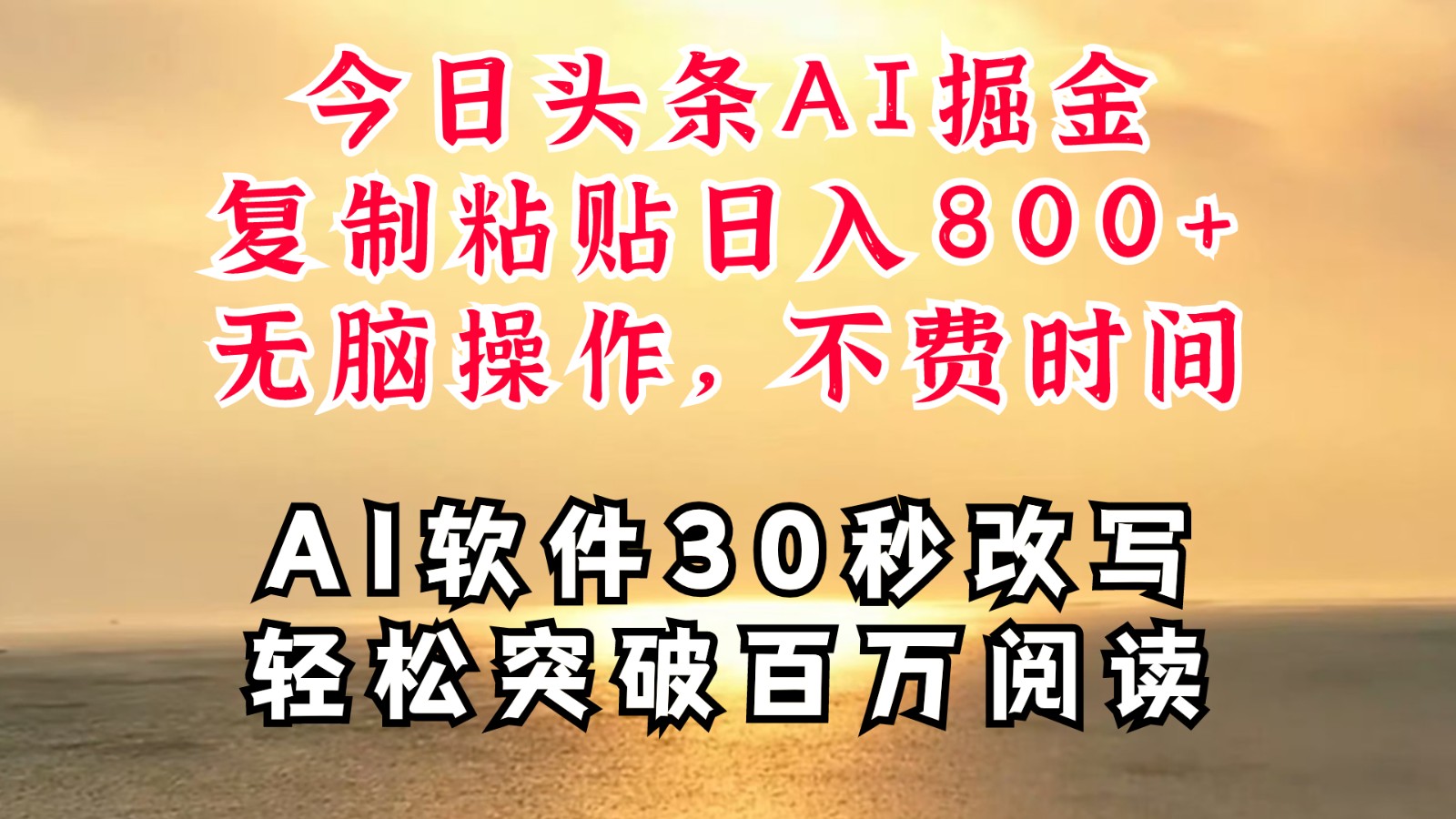 今日头条AI掘金，软件一件写文复制粘贴无脑操作，利用碎片化时间也能做到日入四位数-点子口袋网