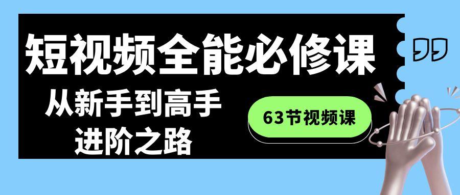 短视频-全能必修课程：从新手到高手进阶之路(63节视频课)-点子口袋网