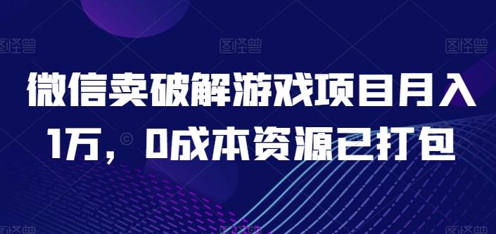 微信卖破解游戏项目月入1万，0成本资源已打包【揭秘】-点子口袋网
