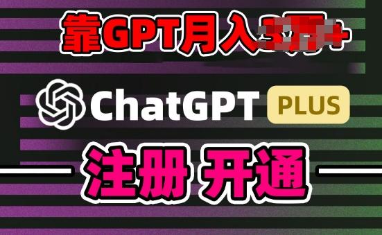 互联网新热潮GPT-4o+白嫖GPT4.0.靠代充GPT日入200+，全是实操，小白也能上手【揭秘】-点子口袋网