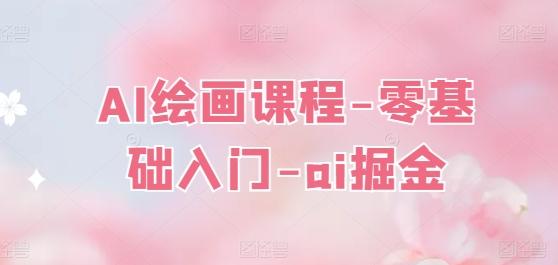 AI绘画课程-零基础入门-ai掘金-点子口袋网