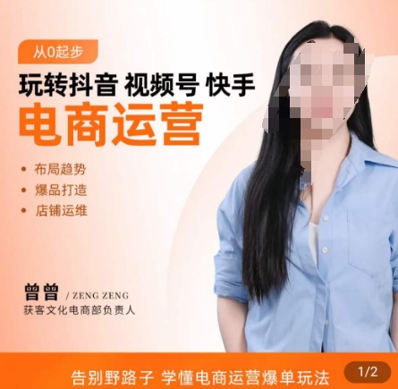 玩转抖音/视频号/快手电商运营，​告别野路子，学懂电商运营爆单玩法-点子口袋网