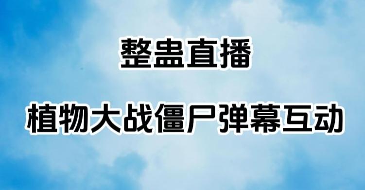 整蛊直播植物大战僵尸弹幕互动，植物大战僵尸互动整蛊玩法-点子口袋网