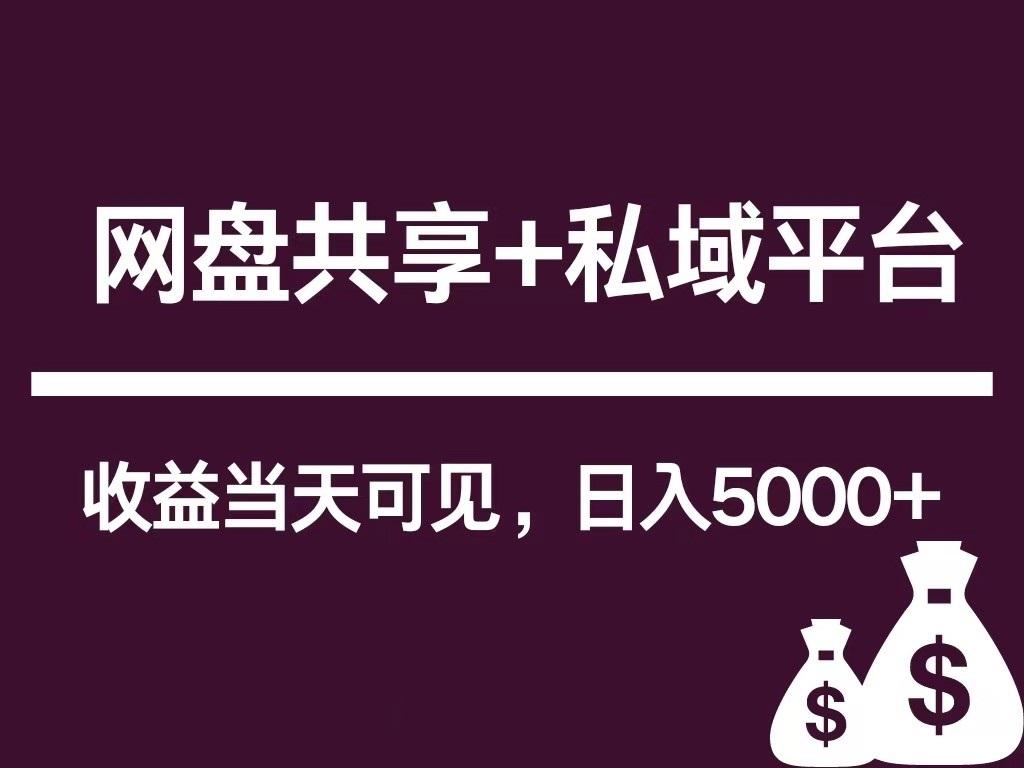新用户推荐网盘共享+私域平台，无需粉丝即可轻松起号，收益当天可见，单日已破5000+-点子口袋网