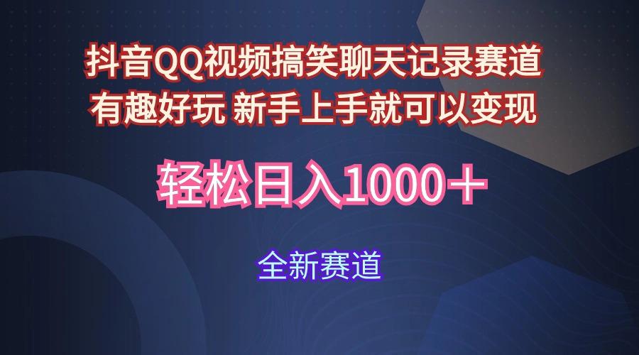 (9852期)抖音QQ视频搞笑聊天记录赛道 有趣好玩 新手上手就可以变现 轻松日入1000＋-点子口袋网