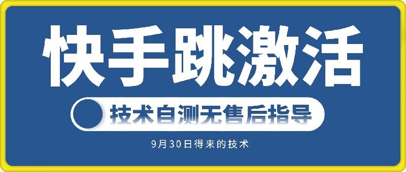 快手账号跳激活技术，技术自测-点子口袋网