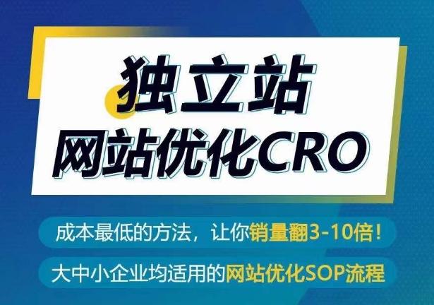 独立站网站优化CRO，成本最低的方法，让你销量翻3-10倍-点子口袋网