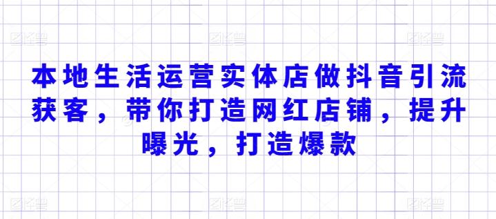 本地生活运营实体店做抖音引流获客，带你打造网红店铺，提升曝光，打造爆款-点子口袋网