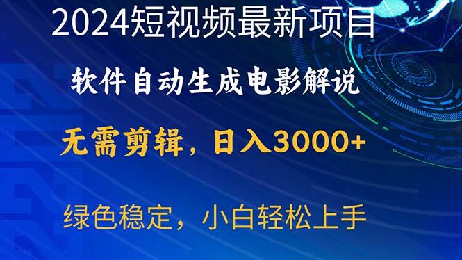2024短视频项目，软件自动生成电影解说，日入3000+，小白轻松上手-点子口袋网