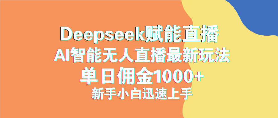 最新抖音直播最新玩法 deepseek赋能直播 单日佣金1000+ 新手小白快速上手-点子口袋网