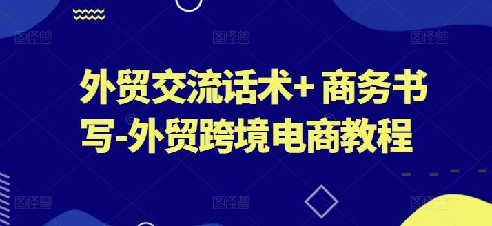 外贸交流话术+ 商务书写-外贸跨境电商教程-点子口袋网