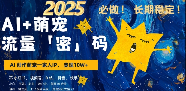 AI+萌宠一家人，小白3步上手，爆款率80%，每天十分钟，轻松AI变现萌宠搞钱，月入过W，变现太猛了-点子口袋网
