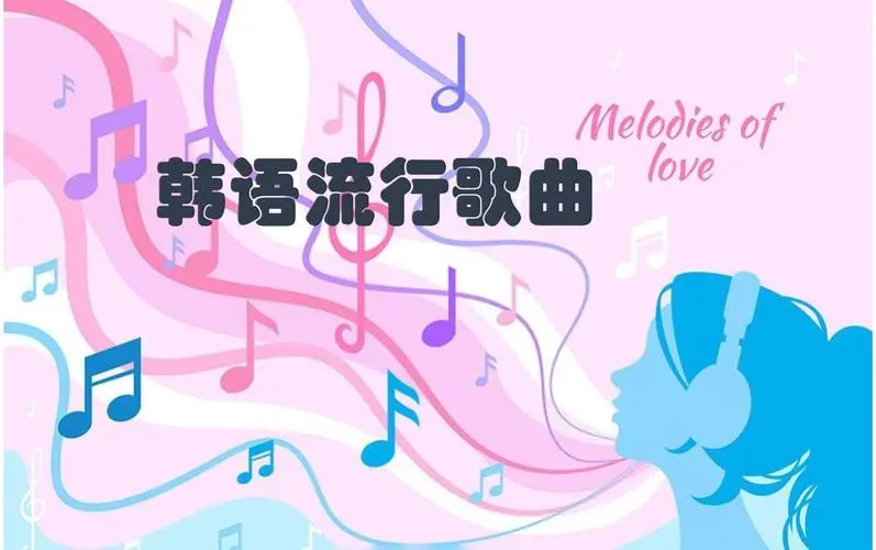 网易云韩语歌曲TOP200 mp3-点子口袋网