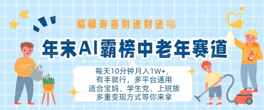 年末AI霸榜中老年赛道，福禄寿喜财送财送褔月入1W+，有手就行，多平台通用-点子口袋网