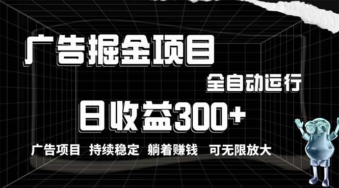 利用广告进行掘金，动动手指就能日入300+无需养机，小白无脑操作，可无...-点子口袋网