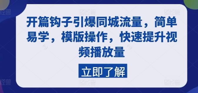 开篇钩子引爆同城流量，简单易学，模版操作，快速提升视频播放量-点子口袋网