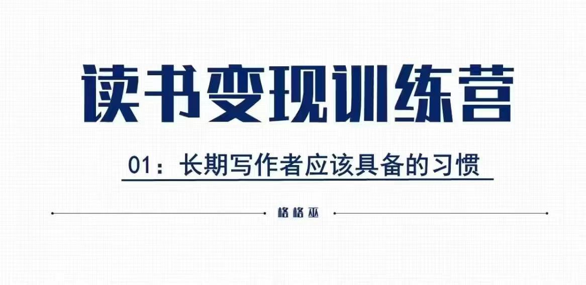 格格巫的读书变现私教班2期，读书变现，0基础也能副业赚钱-点子口袋网