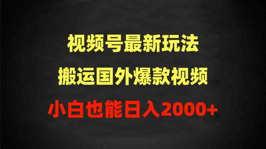 (9796期)2024视频号最新玩法，搬运国外爆款视频，100%过原创，小白也能日入2000+-点子口袋网