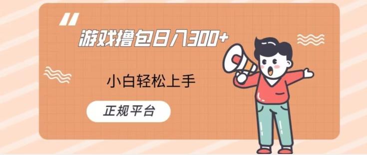 游戏撸包日入300，小白轻松上手，正规平台-点子口袋网