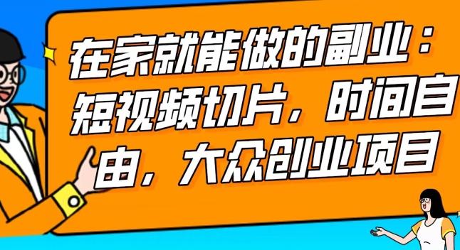 2024最强副业快手IP切片带货，门槛低，0粉丝也可以进行，随便剪剪视频就能赚钱-点子口袋网