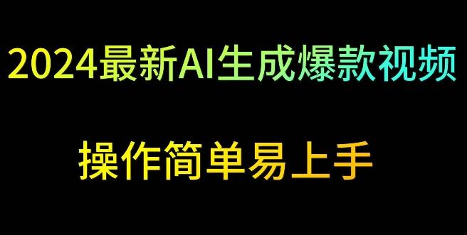 2024最新AI生成爆款视频，日入500+，操作简单易上手【揭秘】-点子口袋网