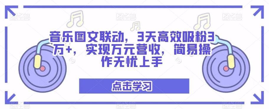 音乐图文联动，3天高效吸粉3万+，实现万元营收，简易操作无忧上手-点子口袋网