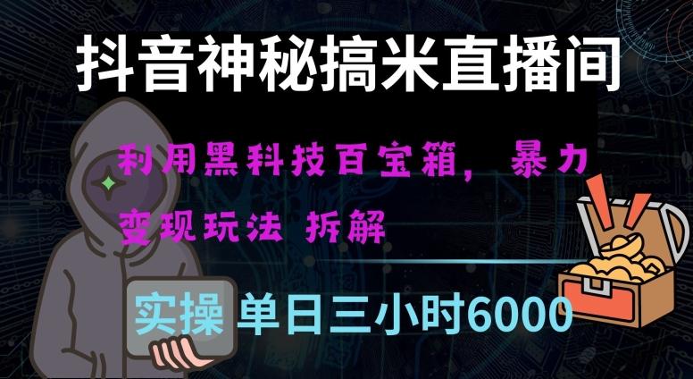 抖音神秘直播间黑科技日入四位数及格暴力项目全方位解读【揭秘】-点子口袋网