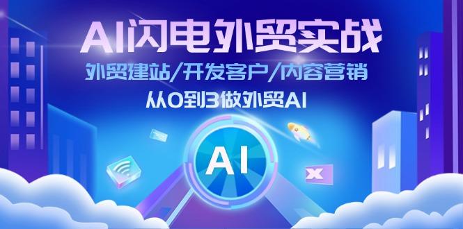 AI 闪电外贸实战：外贸建站/开发客户/内容营销/从0到3做外贸AI-更新至75节-点子口袋网
