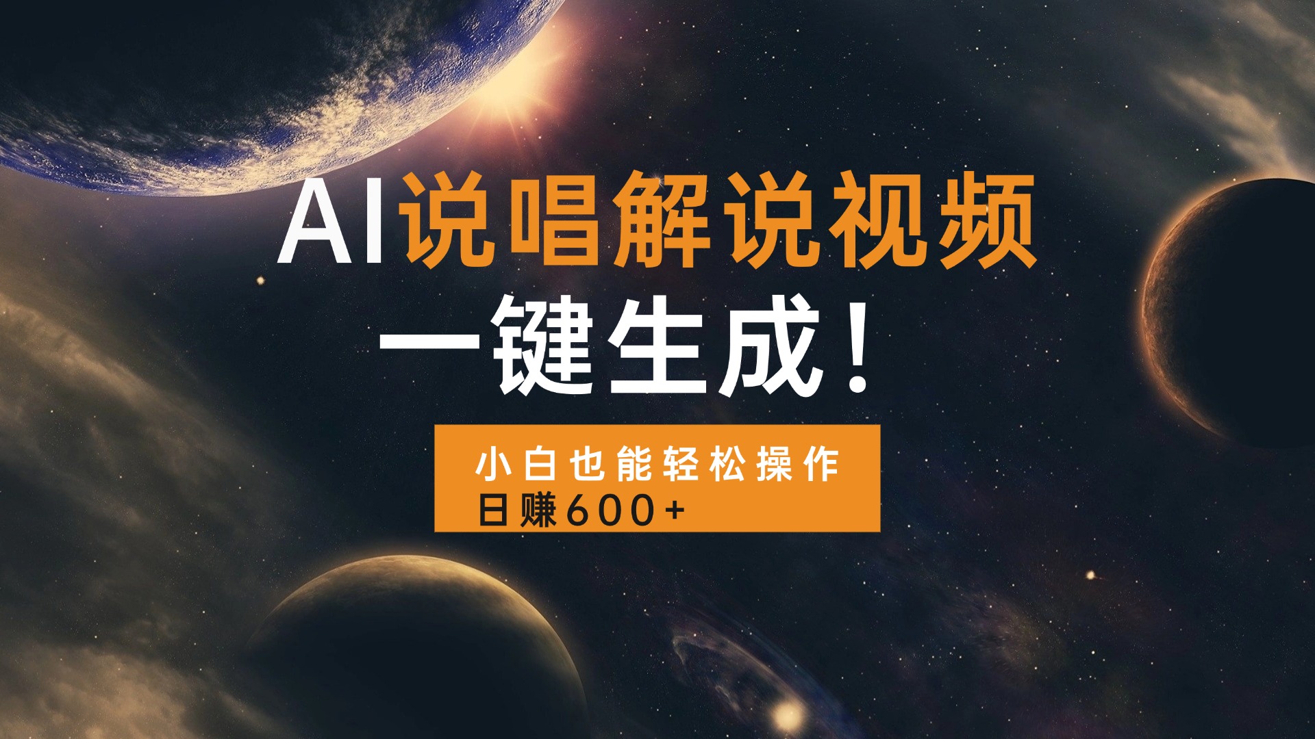 AI说唱解说视频，一键生成，小白也能轻松操作日赚600+-点子口袋网