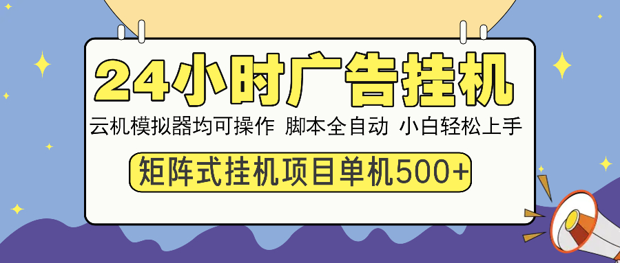24小时全自动广告挂机 矩阵式操作 单机收益500+ 小白也能轻松上手-点子口袋网