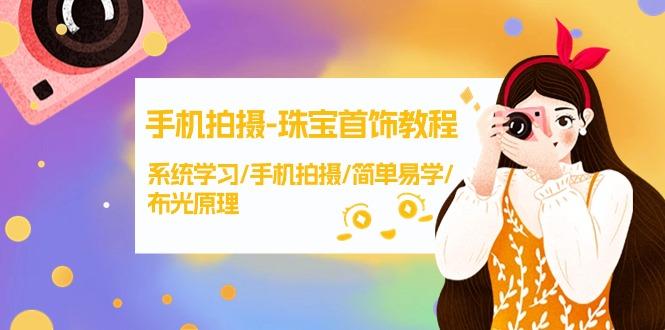 (9393期)手机拍摄-珠宝首饰教程，系统学习/手机拍摄/简单易学/布光原理-38节无水印-点子口袋网