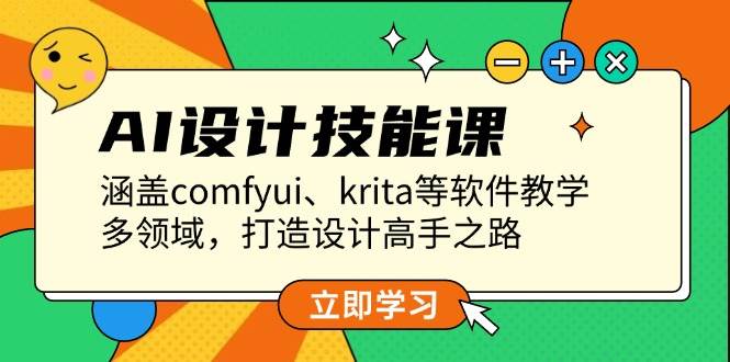 AI设计技能课，涵盖comfyui、krita等软件教学，多领域，打造设计高手之路-点子口袋网