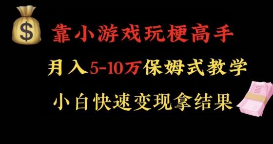 靠小游戏玩梗高手月入5-10w暴力变现快速拿结果【揭秘】-点子口袋网