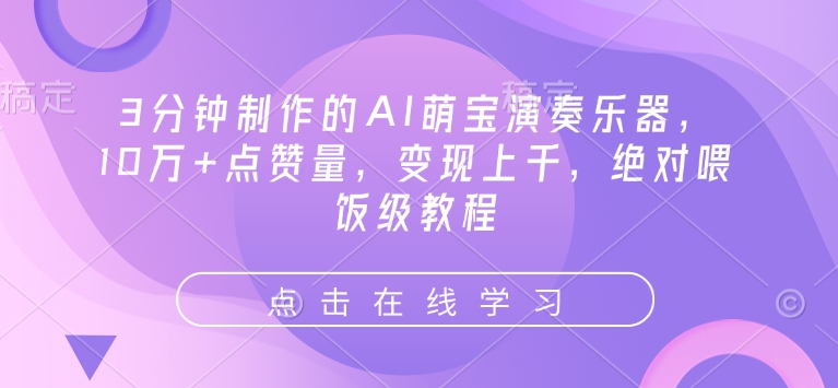 3分钟制作的AI萌宝演奏乐器，10万+点赞量，变现上千，绝对喂饭级教程-点子口袋网