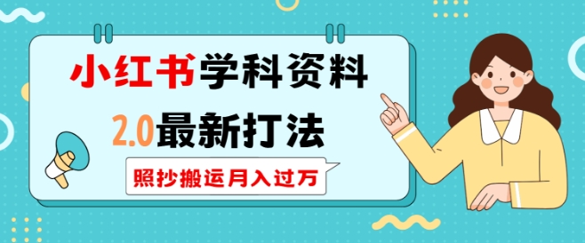 小红书学科资料2.0最新打法，照抄搬运月入过万，可长期操作-点子口袋网