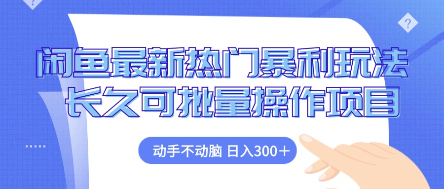 闲鱼最新热门暴利玩法，动手不动脑 长久可批量操作项目-点子口袋网