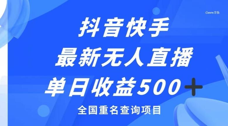 抖音快手最新无人直播变现，全国重名查询项目，日赚500+-点子口袋网
