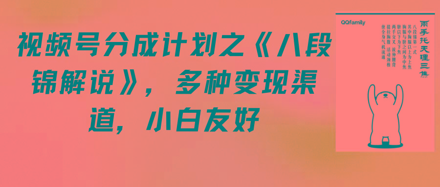 (9537期)视频号分成计划之《八段锦解说》，多种变现渠道，小白友好(教程+素材)-点子口袋网