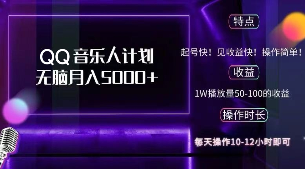 2024 QQ音乐人计划，纯无脑操作，轻松月入5000+，可批量放大操作-点子口袋网