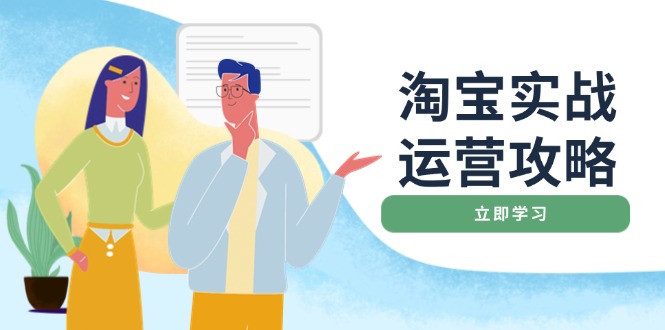 淘宝实战运营攻略：店铺基础优化、直通车推广、爆款打造、客服管理、搜...-点子口袋网