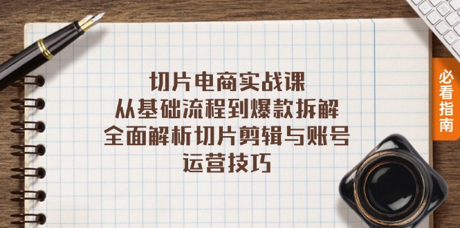 切片电商实战课：从基础流程到爆款拆解，全面解析切片剪辑与账号运营技巧-点子口袋网