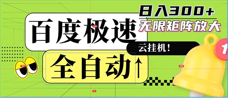 全自动！老平台新玩法，百度极速版，可无限矩阵，日入300+-点子口袋网
