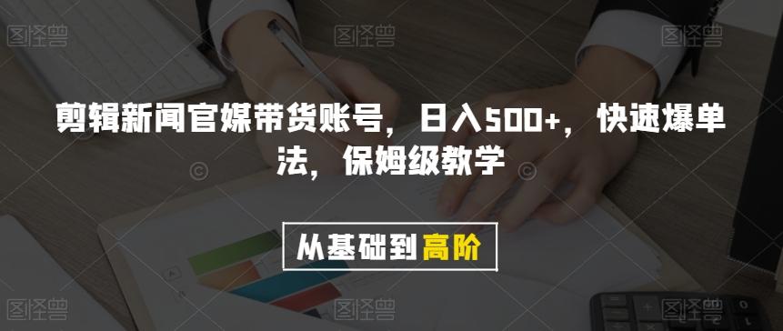 剪辑新闻官媒带货账号，日入500+，快速爆单法，保姆级教学【揭秘】-点子口袋网