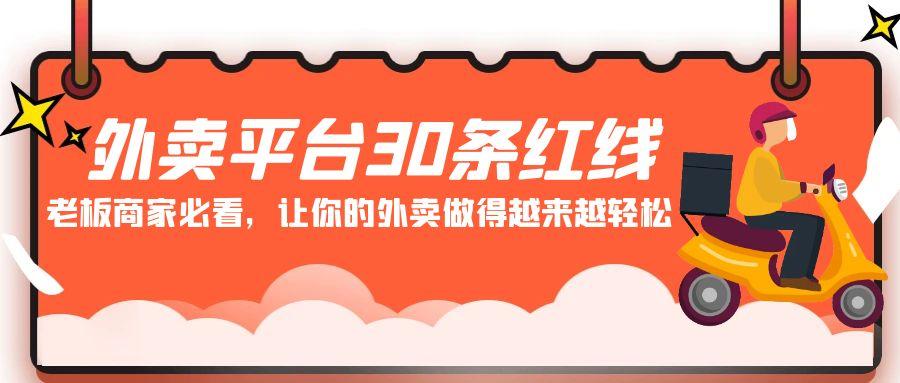 外卖平台 30条红线：老板商家必看，让你的外卖做得越来越轻松！-点子口袋网
