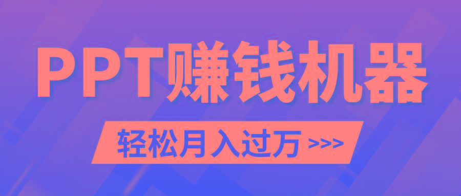 轻松上手，小红书ppt简单售卖，月入2w+小白闭眼也要做(教程+10000PPT模板)-点子口袋网