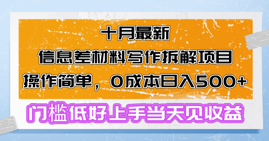 十月最新信息差材料写作拆解项目操作简单，0成本日入500+门槛低好上手...-点子口袋网