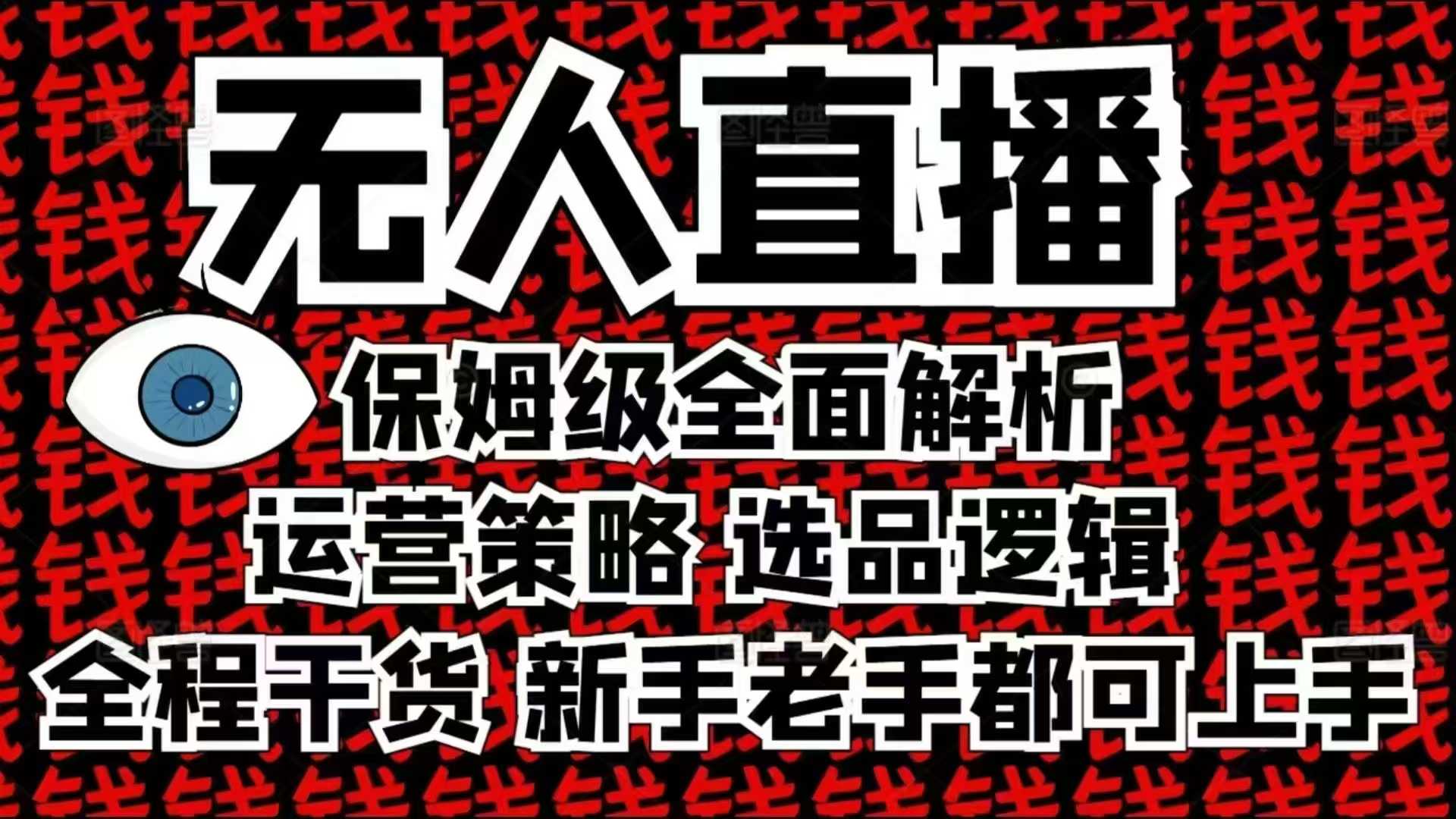 2025无人直播这么做就对了，保姆级全面解析，全程干货，新手老手都可上手-点子口袋网